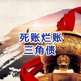 金口河要债公司